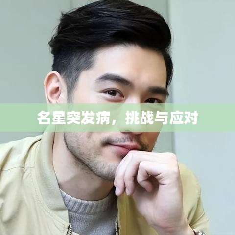 名星突发病，挑战与应对