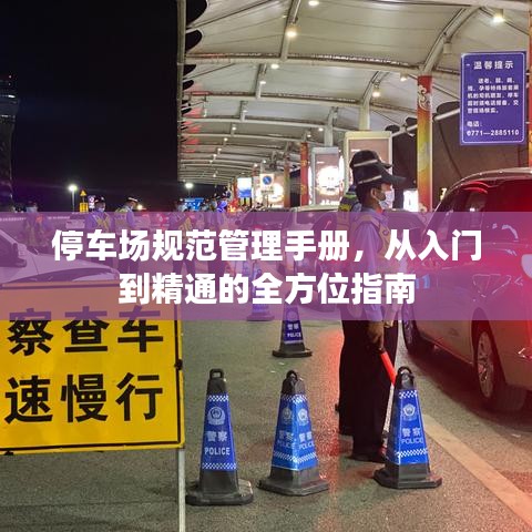 停车场规范管理手册，从入门到精通的全方位指南
