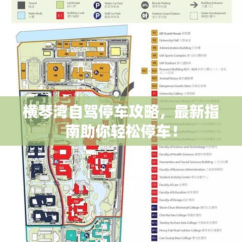 横琴湾自驾停车攻略，最新指南助你轻松停车！