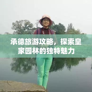 承德旅游攻略，探索皇家园林的独特魅力