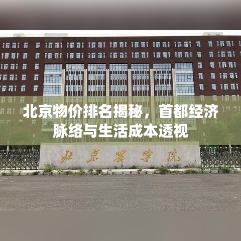 北京物价排名揭秘，首都经济脉络与生活成本透视