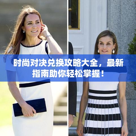 时尚对决兑换攻略大全，最新指南助你轻松掌握！