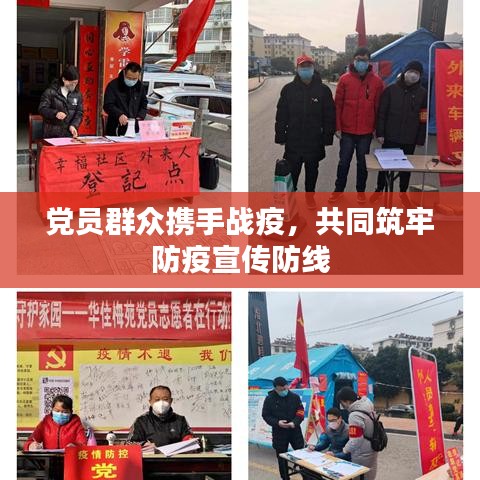 党员群众携手战疫，共同筑牢防疫宣传防线