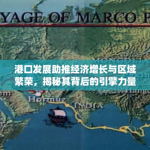 港口发展助推经济增长与区域繁荣，揭秘其背后的引擎力量