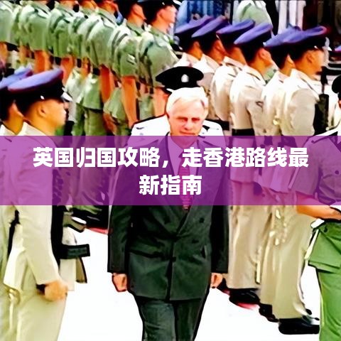 英国归国攻略，走香港路线最新指南