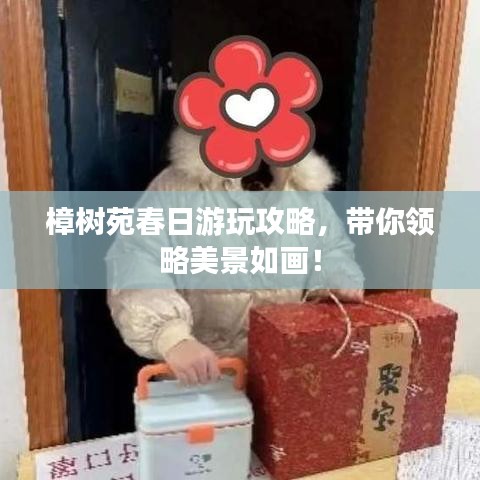 樟树苑春日游玩攻略，带你领略美景如画！