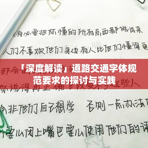 「深度解读」道路交通字体规范要求的探讨与实践