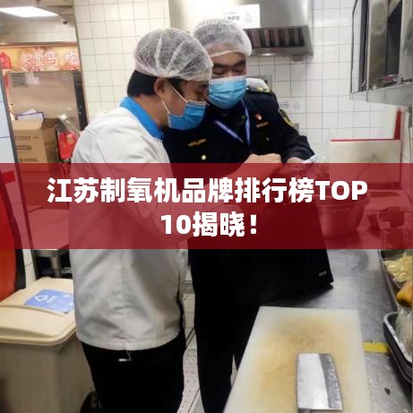 江苏制氧机品牌排行榜TOP10揭晓！