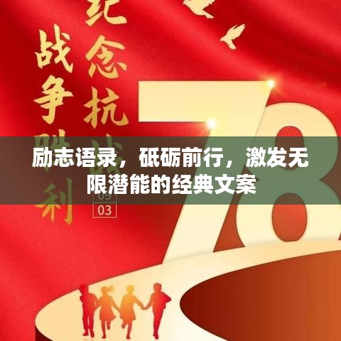 励志语录，砥砺前行，激发无限潜能的经典文案