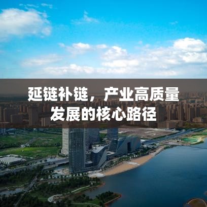 延链补链，产业高质量发展的核心路径