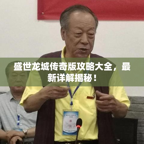 盛世龙城传奇版攻略大全，最新详解揭秘！