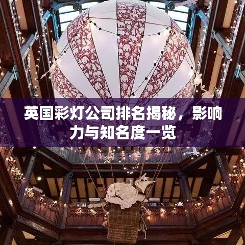 英国彩灯公司排名揭秘，影响力与知名度一览