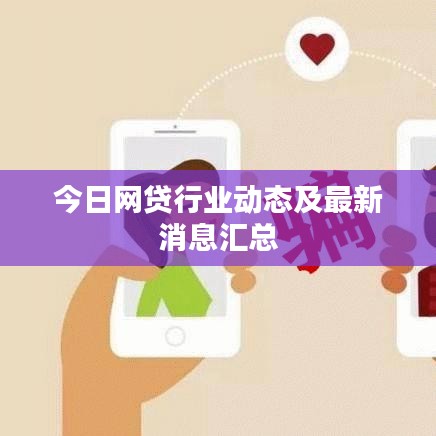 今日网贷行业动态及最新消息汇总