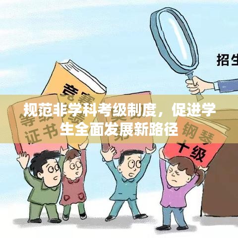 规范非学科考级制度，促进学生全面发展新路径