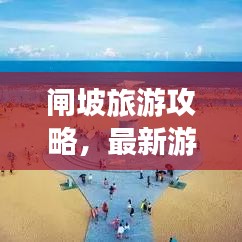 闸坡旅游攻略，最新游玩指南与景点推荐