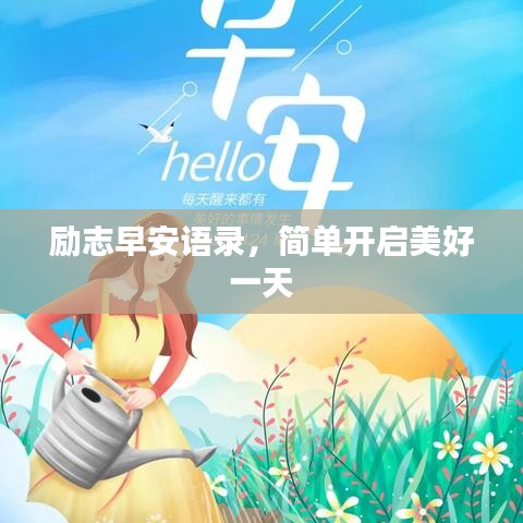 励志早安语录，简单开启美好一天