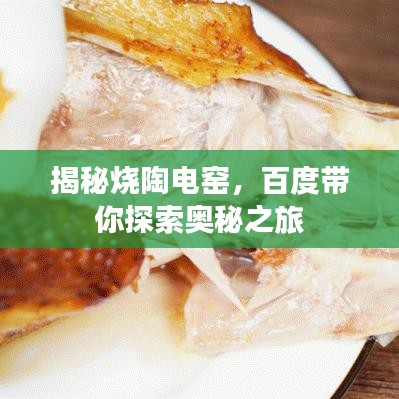 揭秘烧陶电窑，百度带你探索奥秘之旅