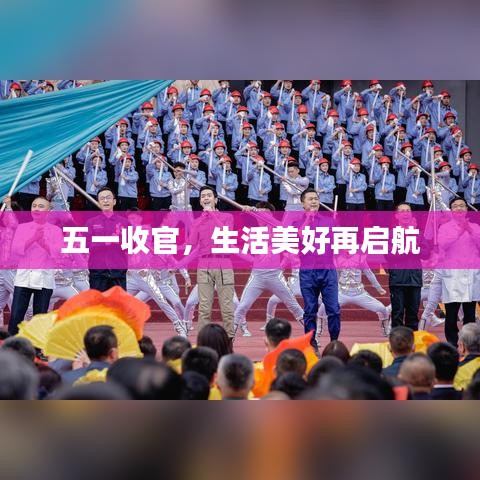 五一收官，生活美好再启航