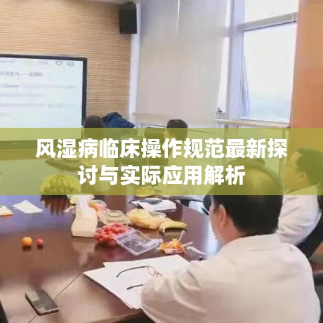 风湿病临床操作规范最新探讨与实际应用解析