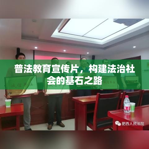 普法教育宣传片，构建法治社会的基石之路