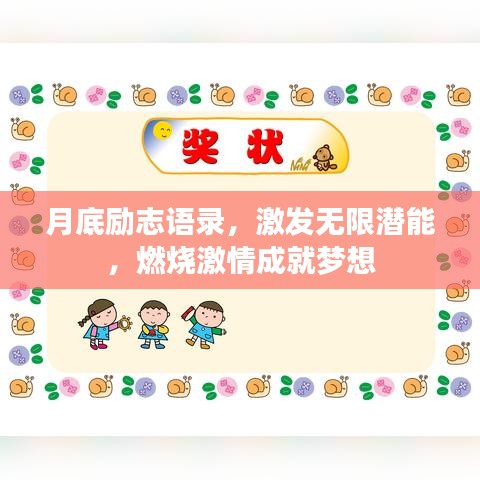 月底励志语录，激发无限潜能，燃烧激情成就梦想