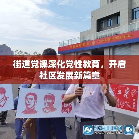 街道党课深化党性教育，开启社区发展新篇章