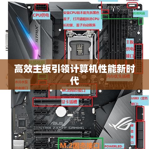 高效主板引领计算机性能新时代