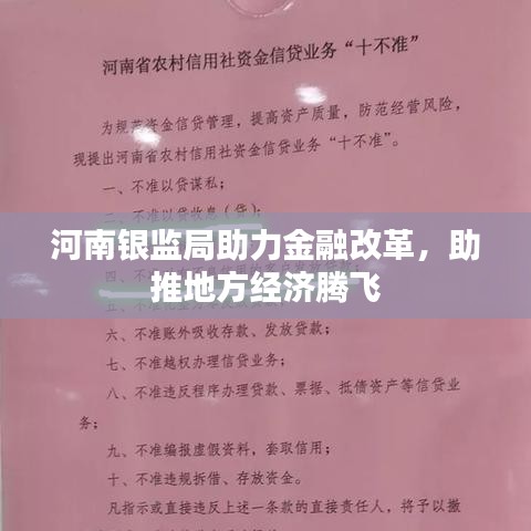 河南银监局助力金融改革，助推地方经济腾飞