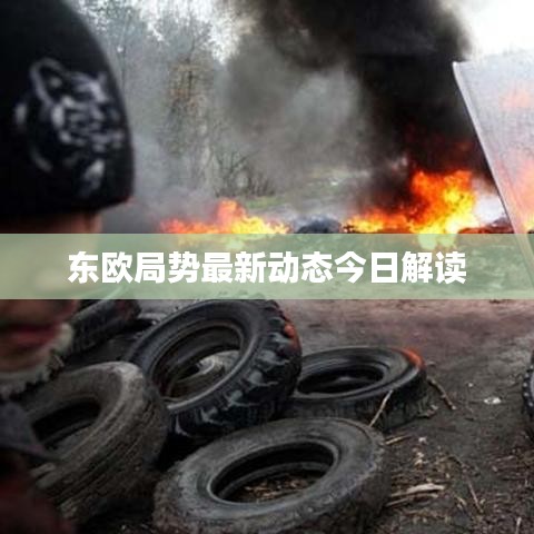 东欧局势最新动态今日解读