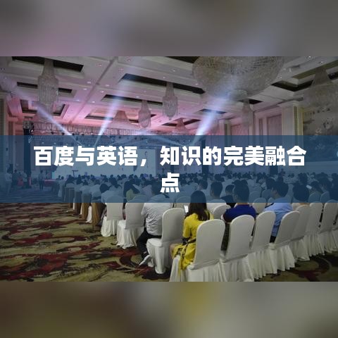 百度与英语，知识的完美融合点