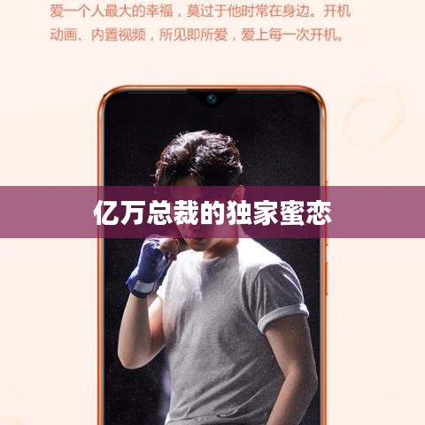 亿万总裁的独家蜜恋