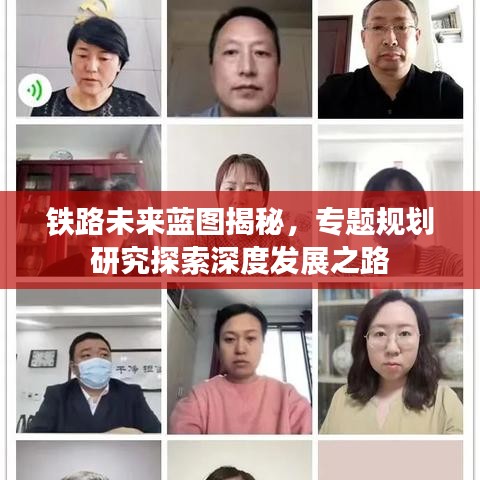 铁路未来蓝图揭秘，专题规划研究探索深度发展之路