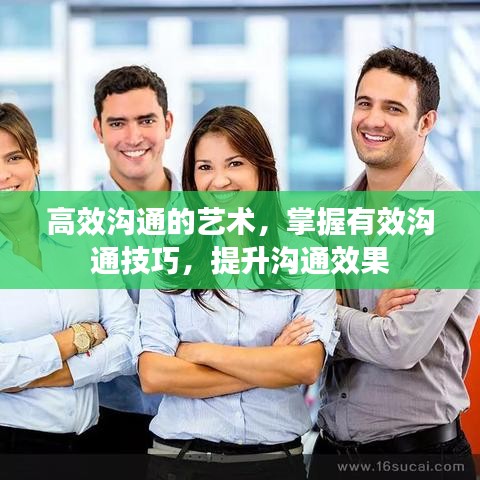 高效沟通的艺术，掌握有效沟通技巧，提升沟通效果
