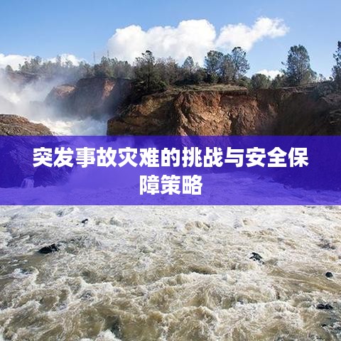 突发事故灾难的挑战与安全保障策略