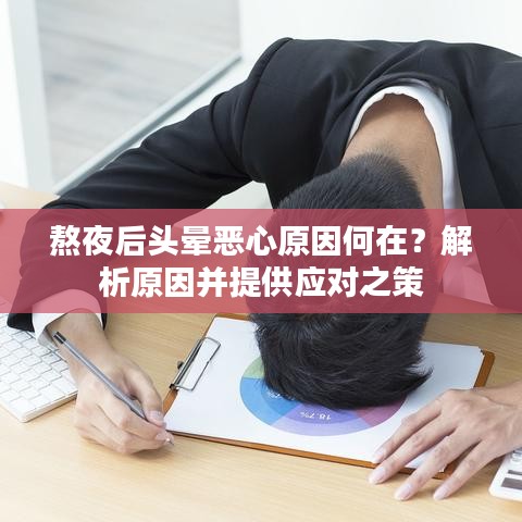 熬夜后头晕恶心原因何在？解析原因并提供应对之策