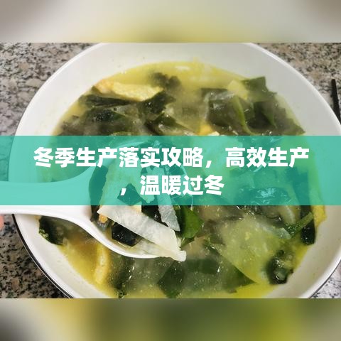 冬季生产落实攻略，高效生产，温暖过冬