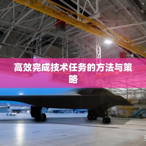 高效完成技术任务的方法与策略