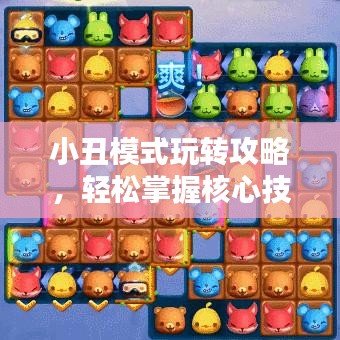 小丑模式玩转攻略，轻松掌握核心技巧！