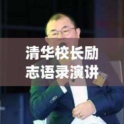 清华校长励志语录演讲，追寻梦想的航标，启迪人生之旅