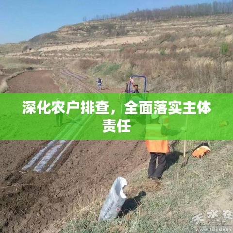 深化农户排查，全面落实主体责任