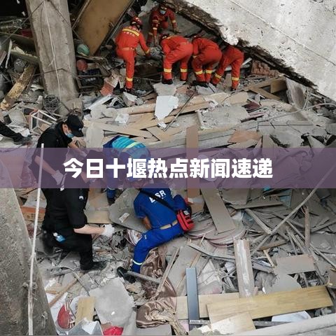 今日十堰热点新闻速递