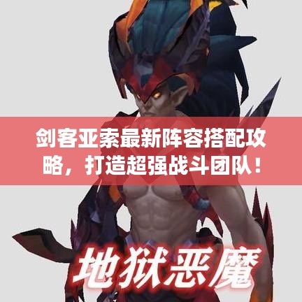 剑客亚索最新阵容搭配攻略，打造超强战斗团队！
