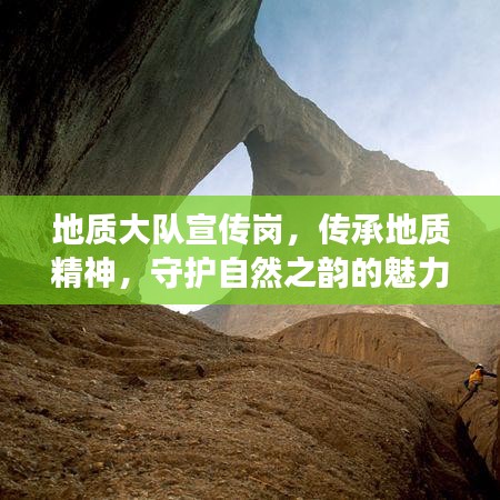 地质大队宣传岗，传承地质精神，守护自然之韵的魅力之旅
