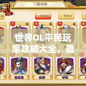 世界OL平民玩家攻略大全，最新秘籍揭秘！