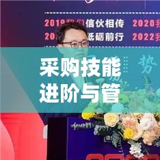 采购技能进阶与管理规范融合之道