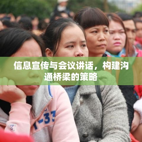 信息宣传与会议讲话，构建沟通桥梁的策略