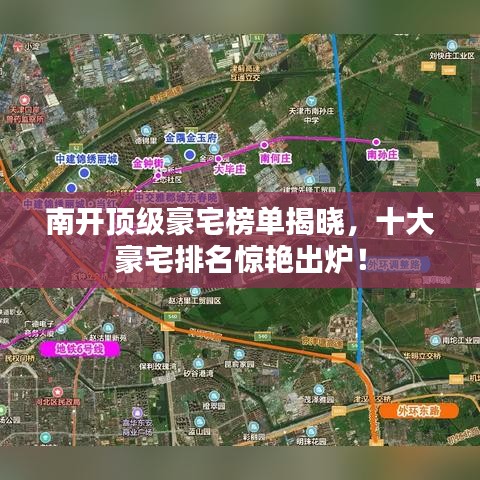 南开顶级豪宅榜单揭晓，十大豪宅排名惊艳出炉！