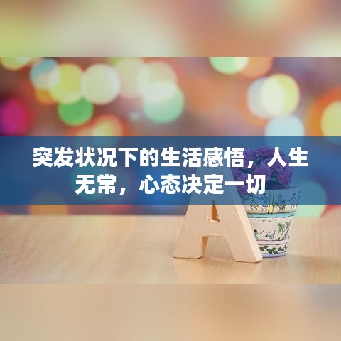 突发状况下的生活感悟，人生无常，心态决定一切