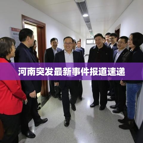河南突发最新事件报道速递