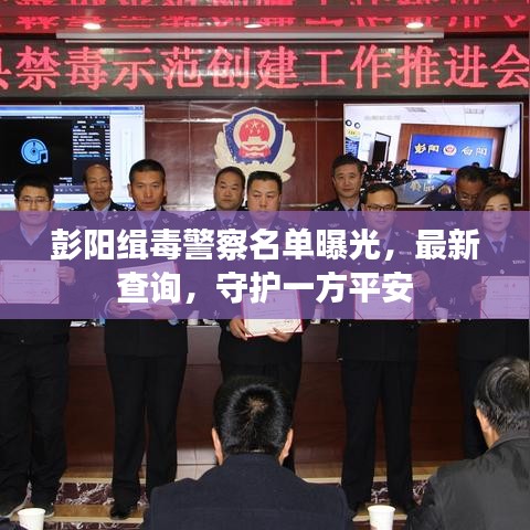 彭阳缉毒警察名单曝光，最新查询，守护一方平安